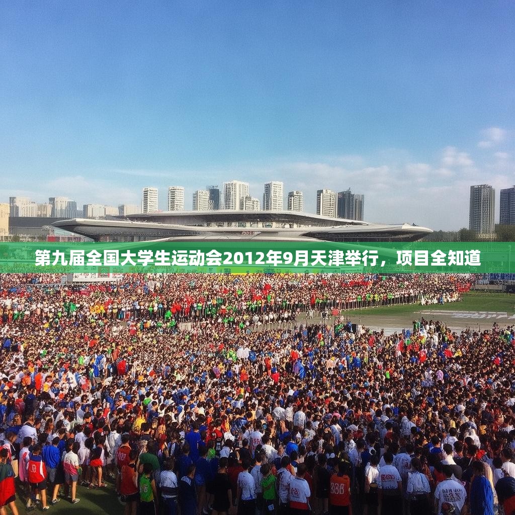 第九届全国大学生运动会2012年9月天津举行，项目全知道