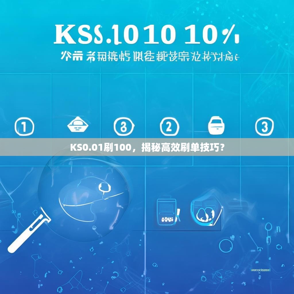 KS0.01刷100,揭秘高效刷单技巧?