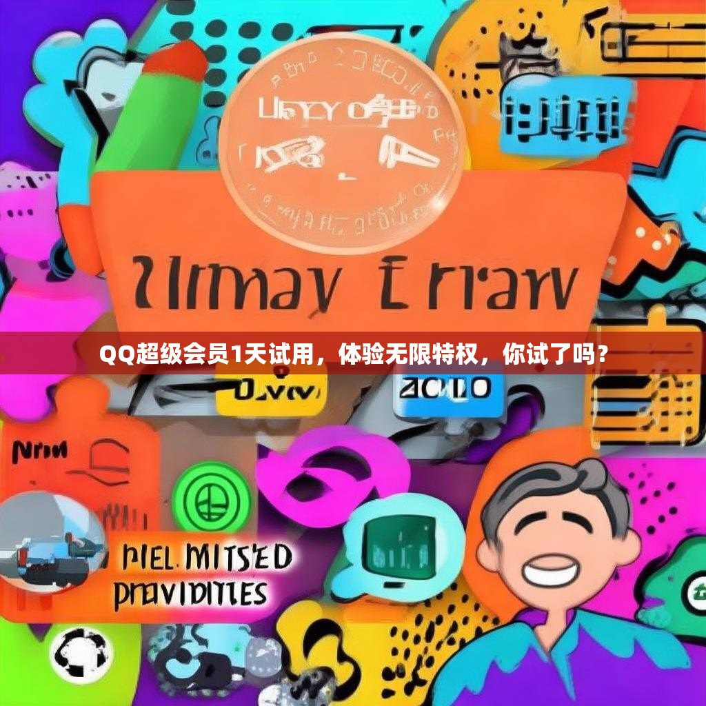 QQ超级会员1天试用，体验无限特权，你试了吗？
