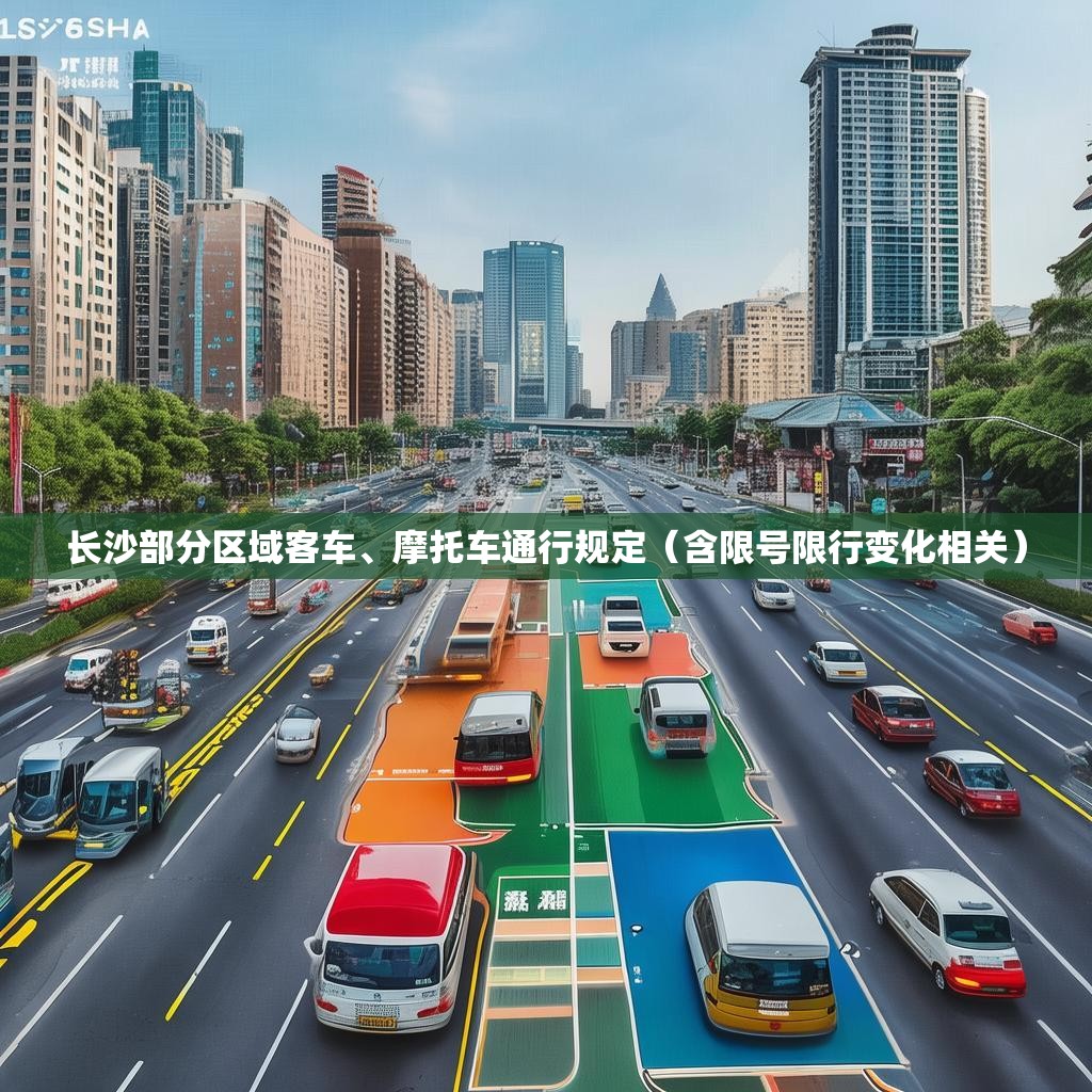 长沙部分区域客车、摩托车通行规定（含限号限行变化相关）