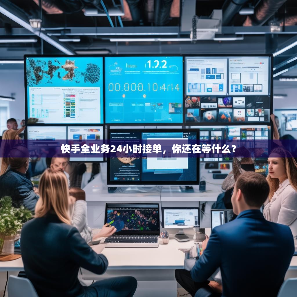 快手全业务24小时接单，你还在等什么？