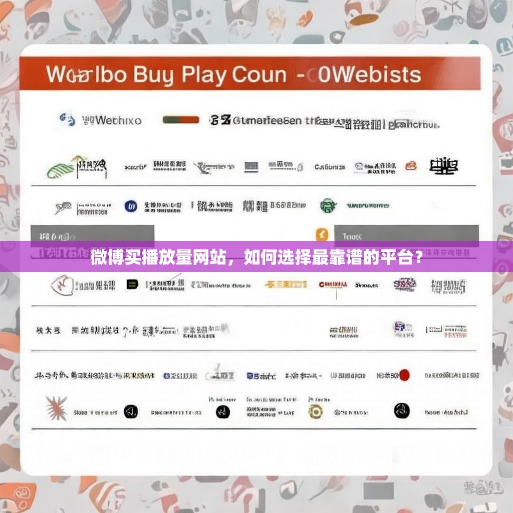 微博买播放量网站，如何选择最靠谱的平台？