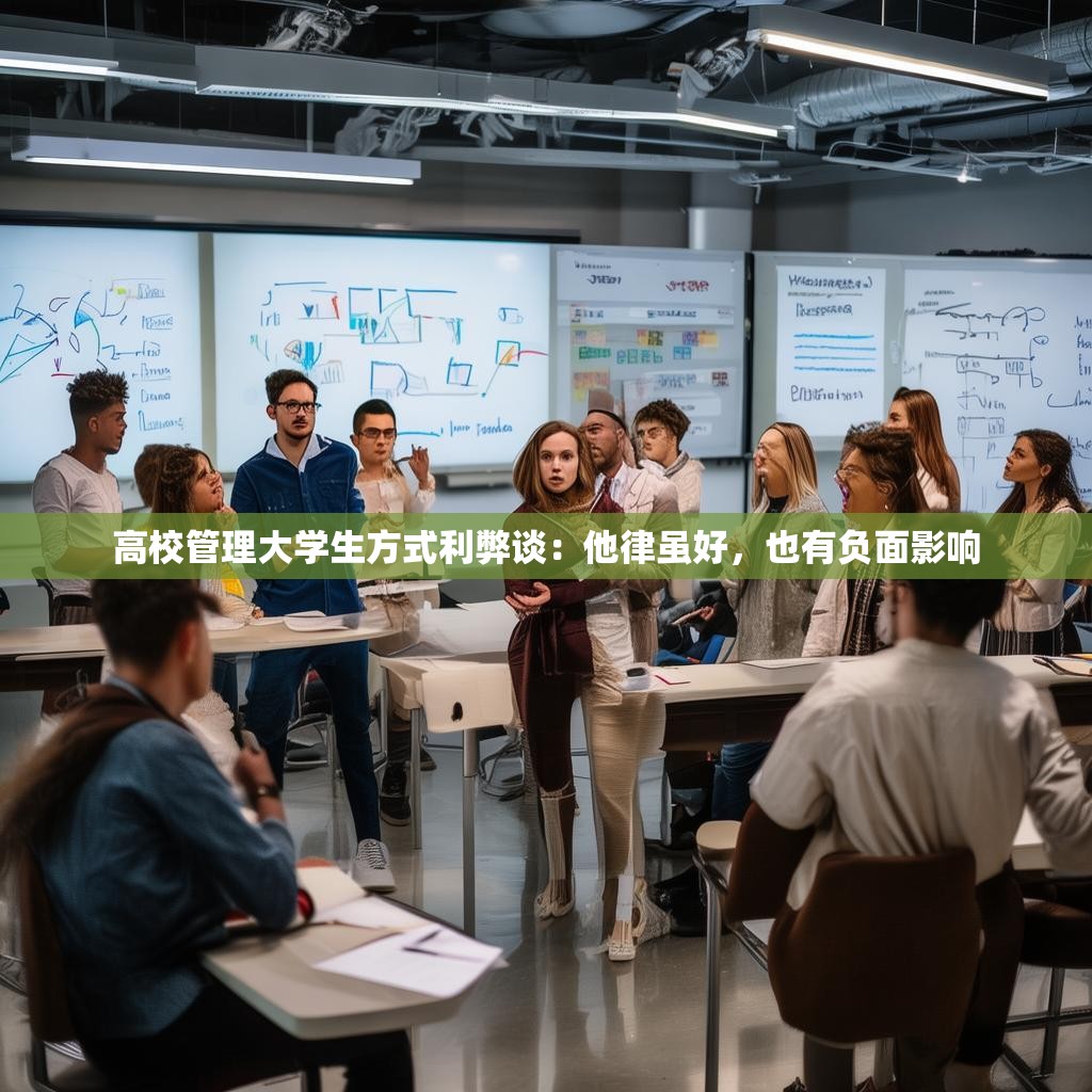 高校管理大学生方式利弊谈：他律虽好，也有负面影响