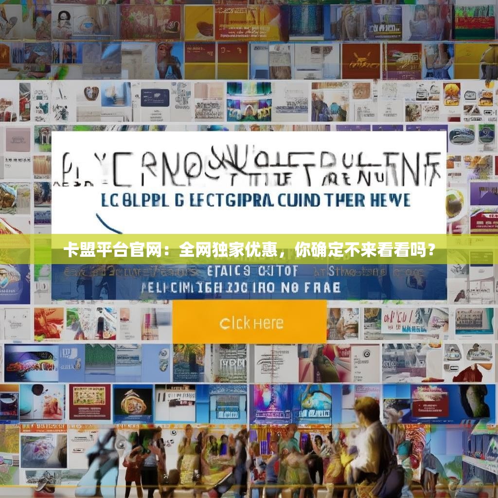 卡盟平台官网：全网独家优惠，你确定不来看看吗？