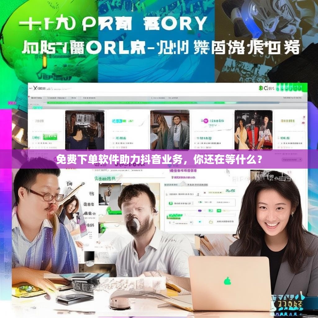 免费下单软件助力抖音业务，你还在等什么？