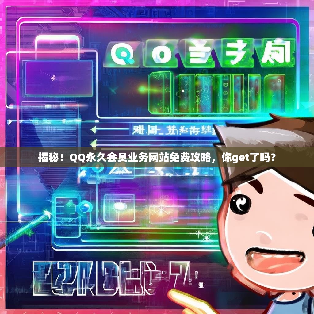 揭秘！QQ永久会员业务网站免费攻略，你get了吗？