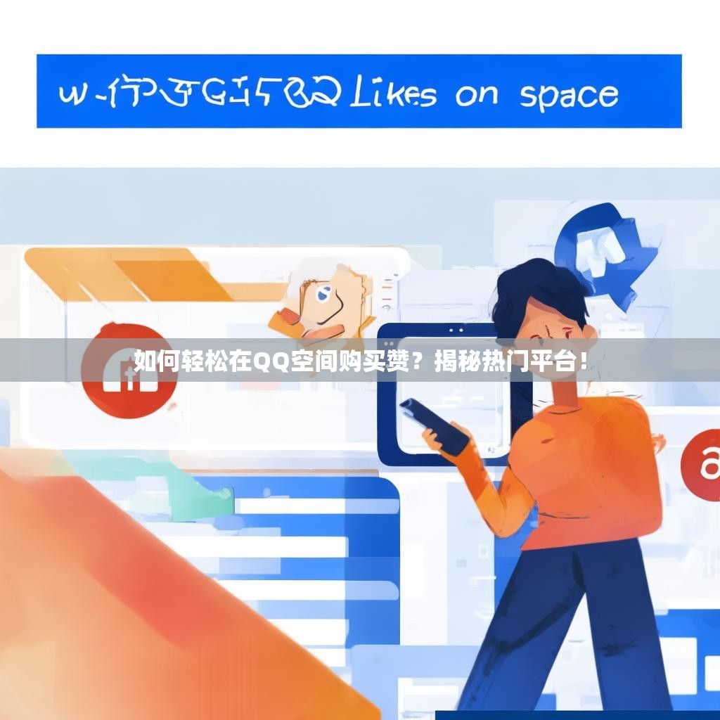 如何轻松在QQ空间购买赞？揭秘热门平台！