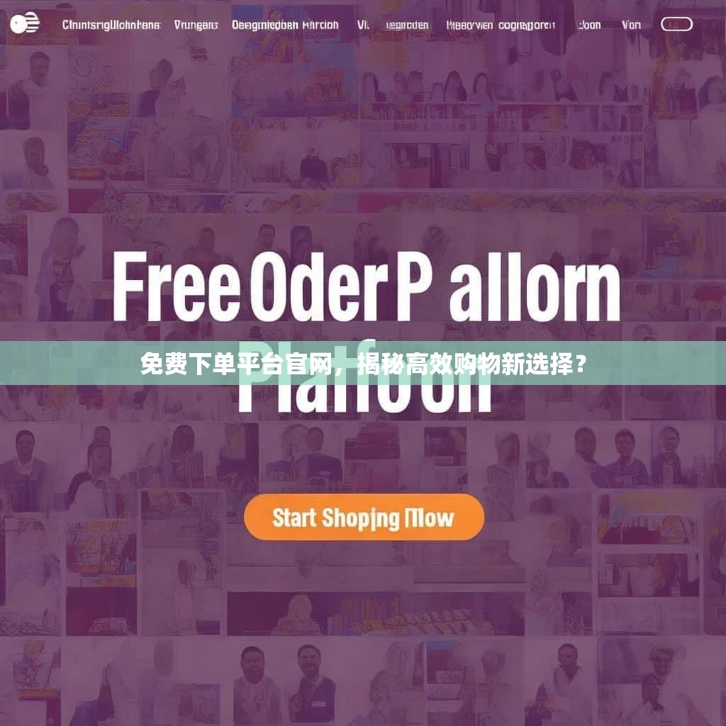 免费下单平台官网,揭秘高效购物新选择?