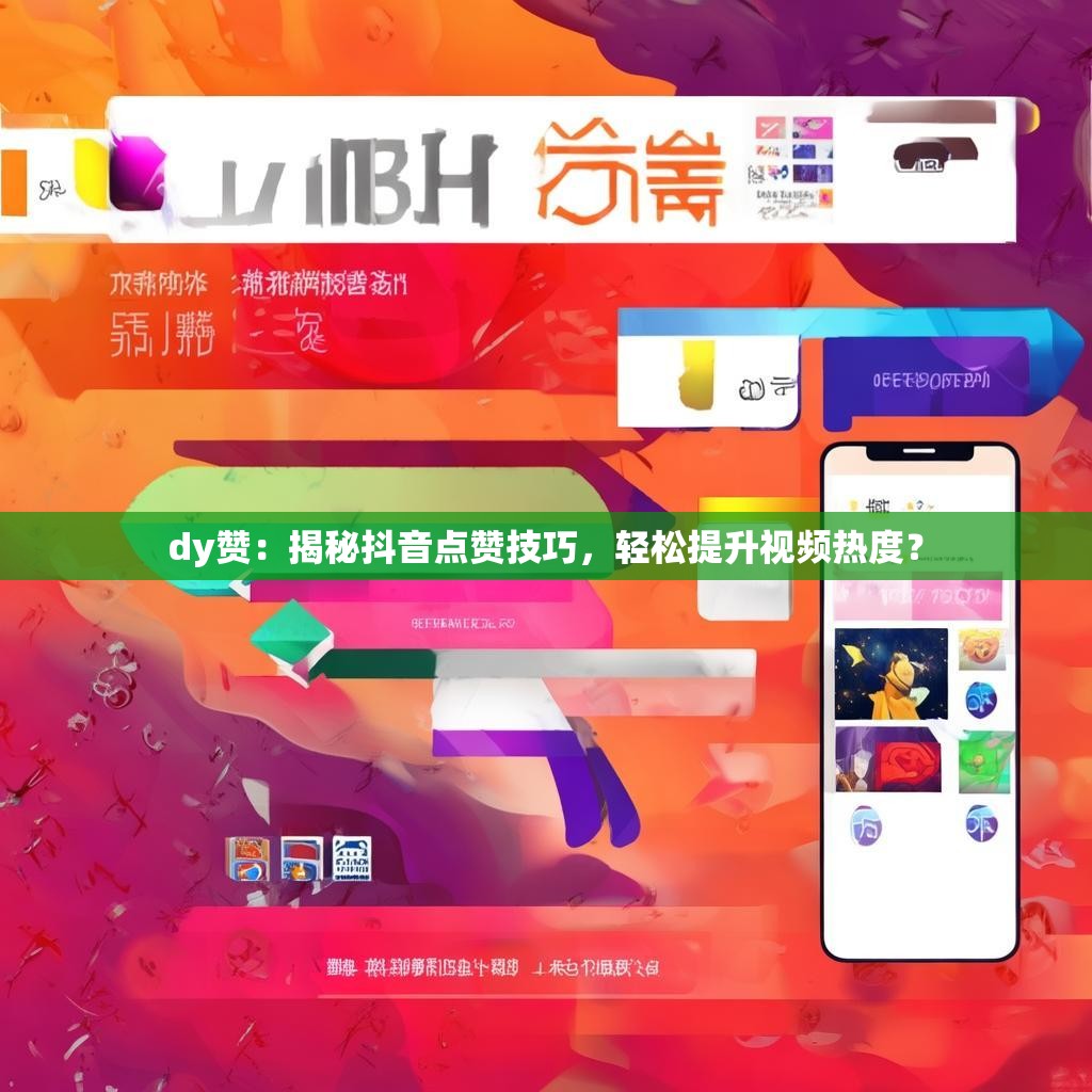 dy赞：揭秘抖音点赞技巧，轻松提升视频热度？