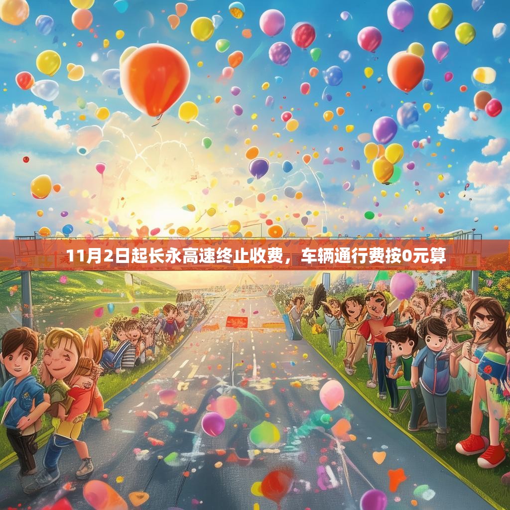 11月2日起长永高速终止收费，车辆通行费按0元算