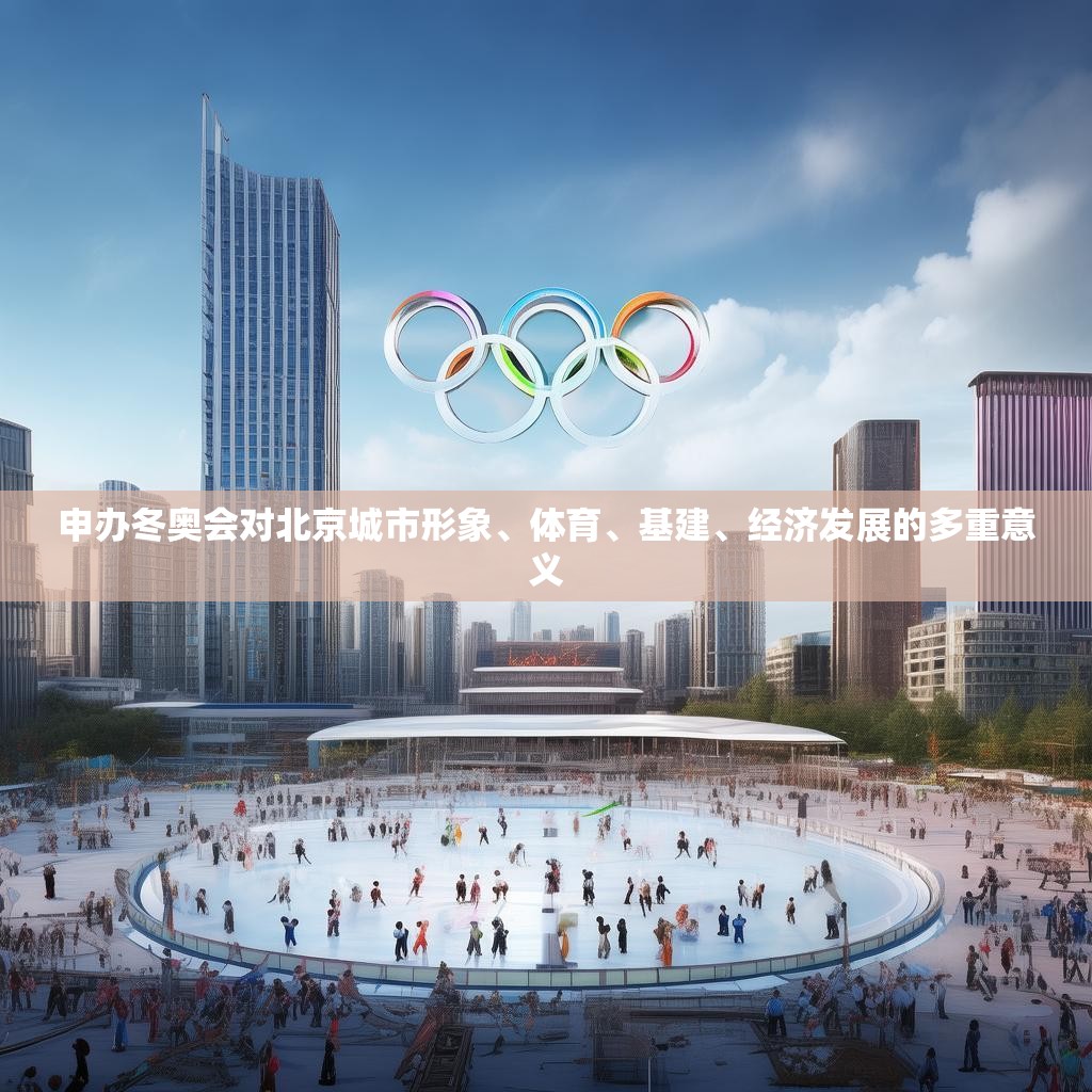 申办冬奥会对北京城市形象、体育、基建、经济发展的多重意义