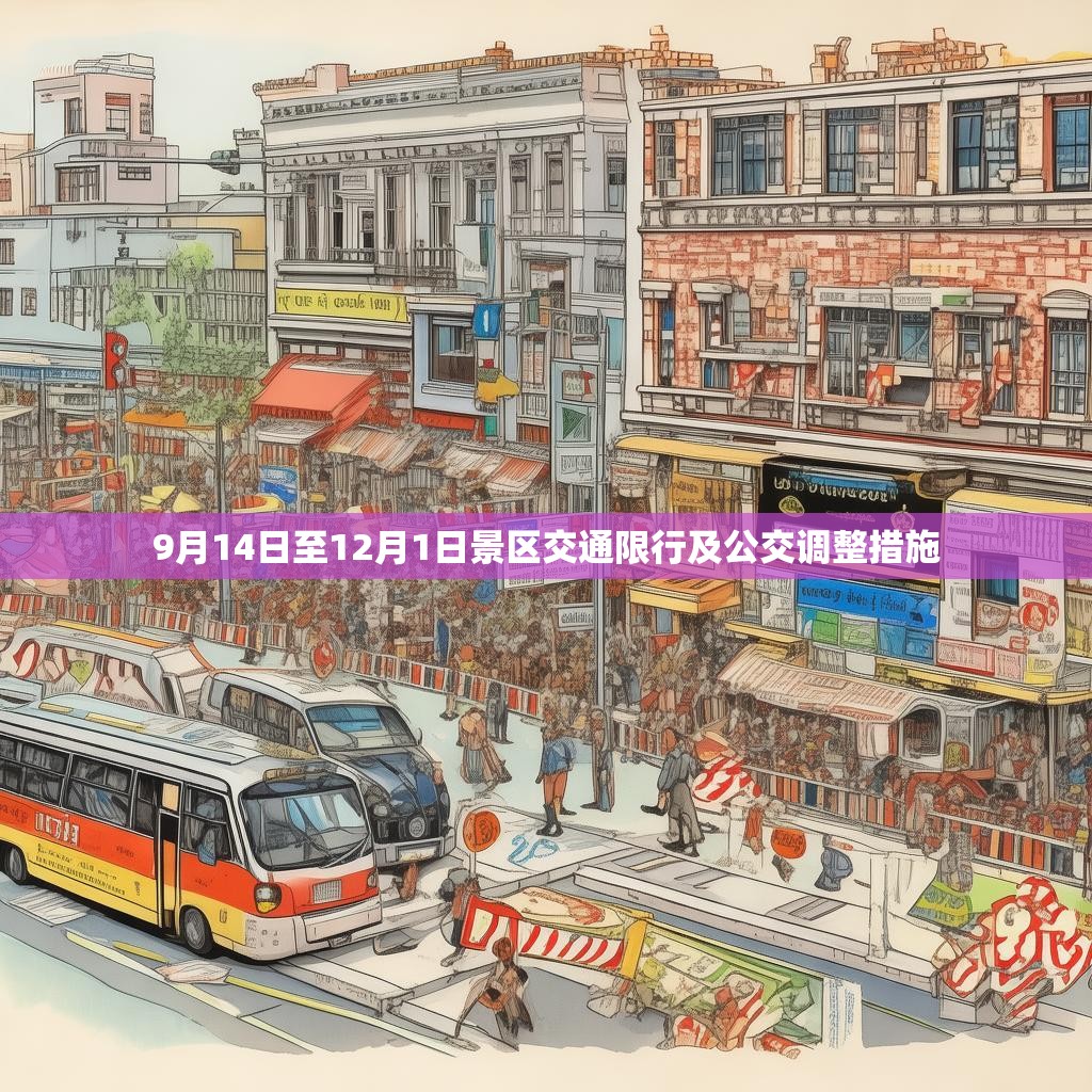 9月14日至12月1日景区交通限行及公交调整措施