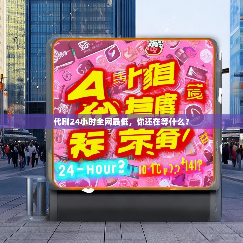 代刷24小时全网最低，你还在等什么？