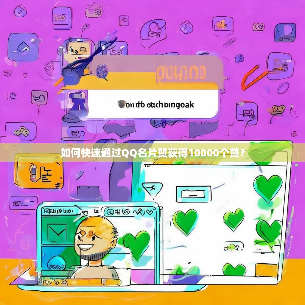 如何快速通过QQ名片赞获得10000个赞？