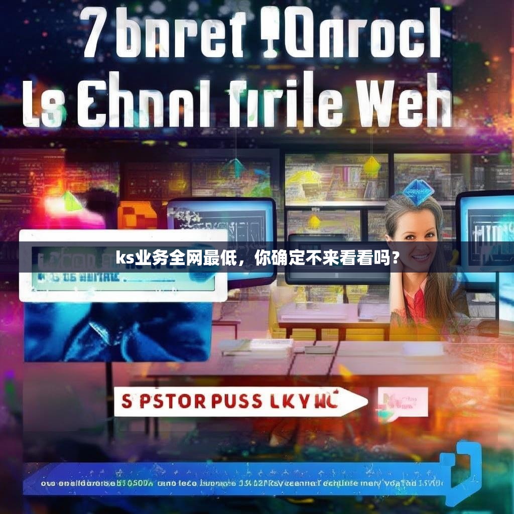 ks业务全网最低，你确定不来看看吗？