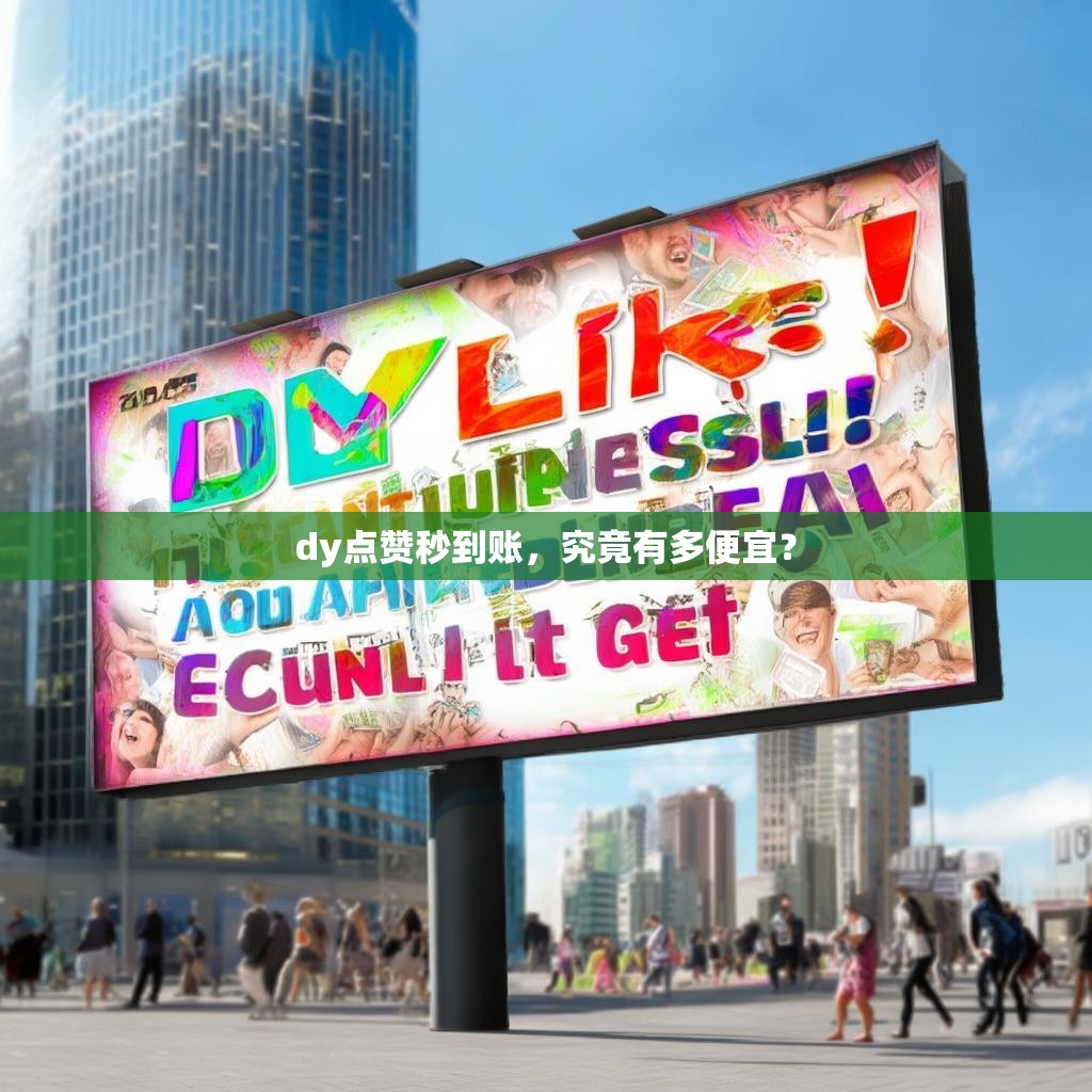 dy点赞秒到账，究竟有多便宜？