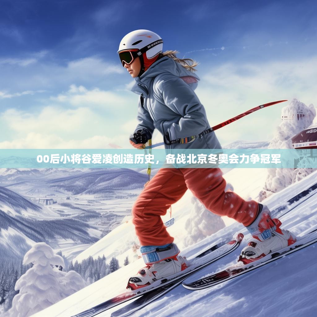 00后小将谷爱凌创造历史，备战北京冬奥会力争冠军