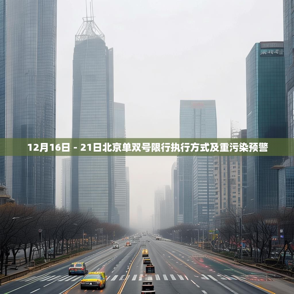 12月16日 - 21日北京单双号限行执行方式及重污染预警