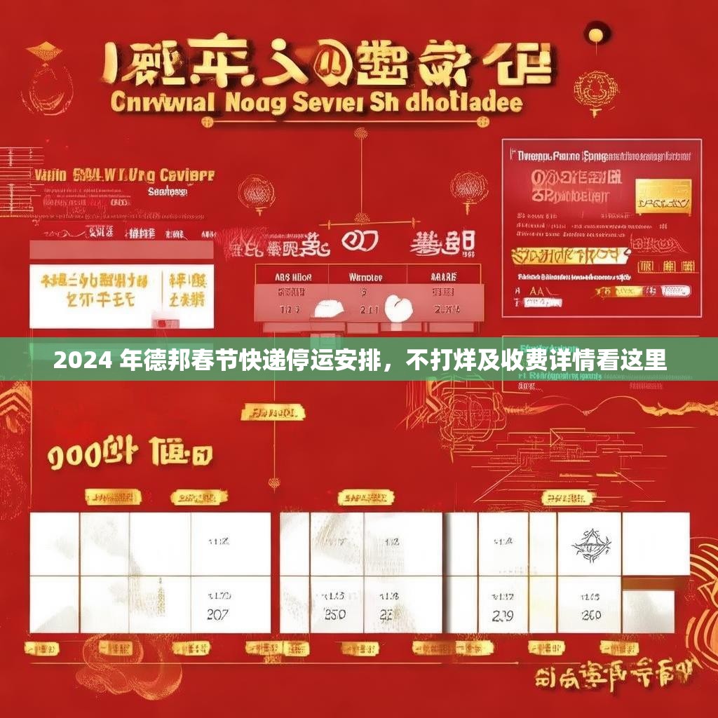 2024 年德邦春节快递停运安排，不打烊及收费详情看这里