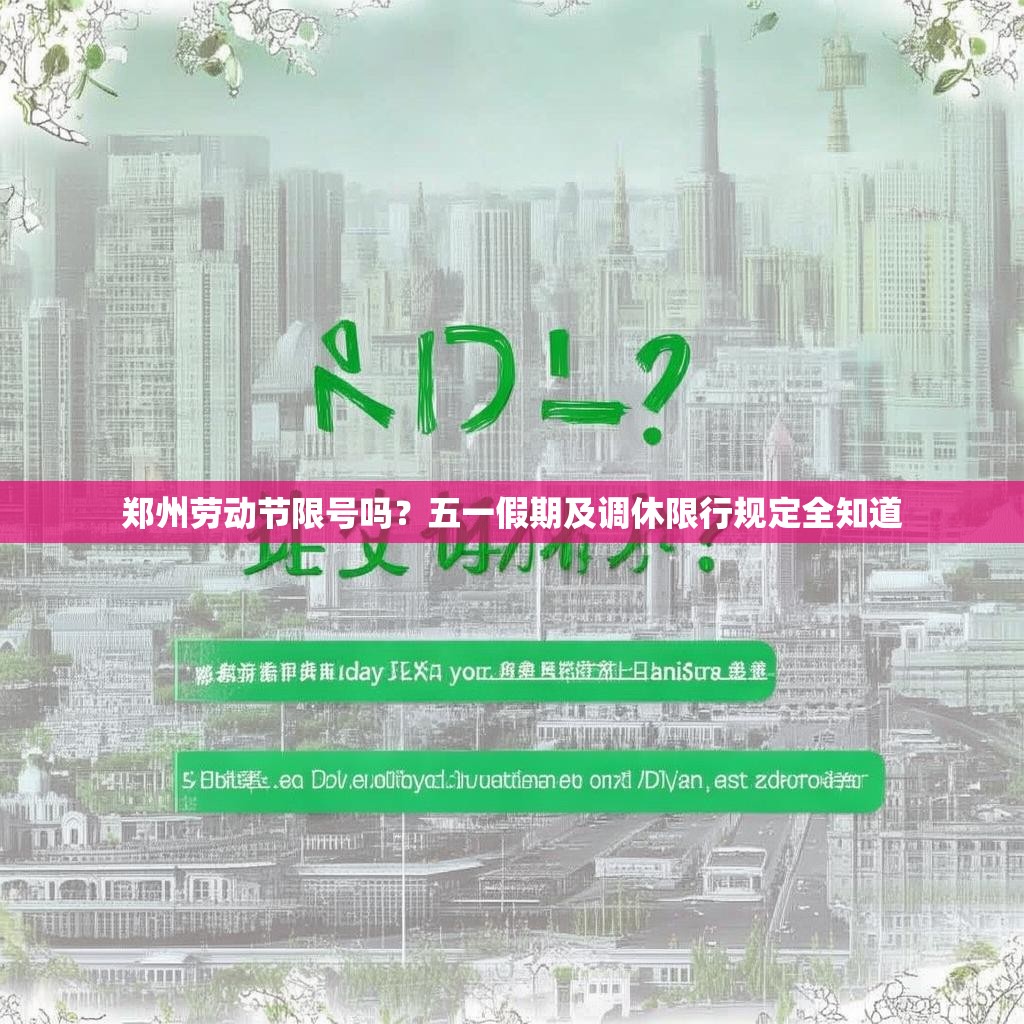 郑州劳动节限号吗？五一假期及调休限行规定全知道