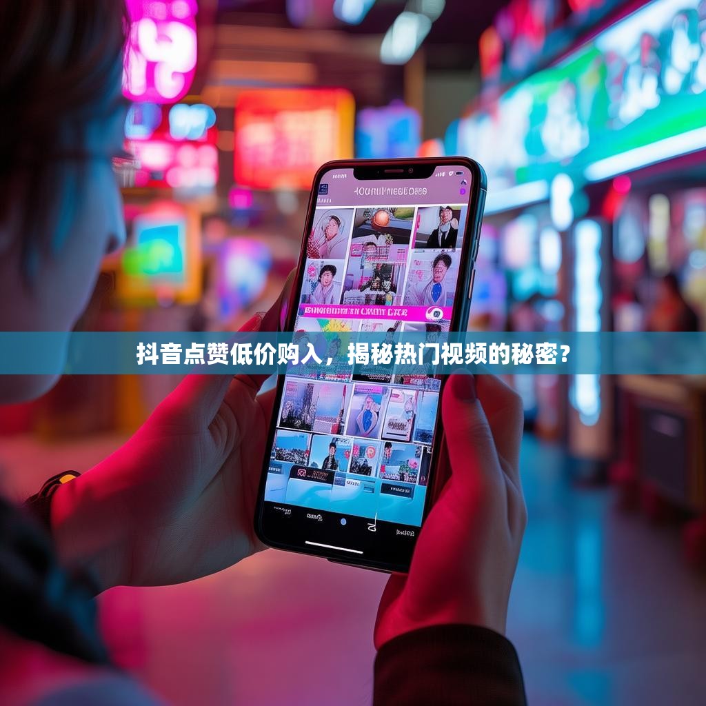 抖音点赞低价购入,揭秘热门视频的秘密?