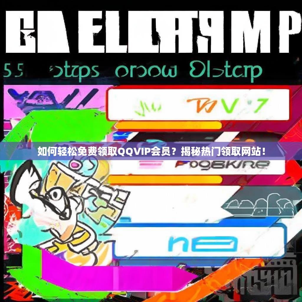 如何轻松免费领取QQVIP会员？揭秘热门领取网站！