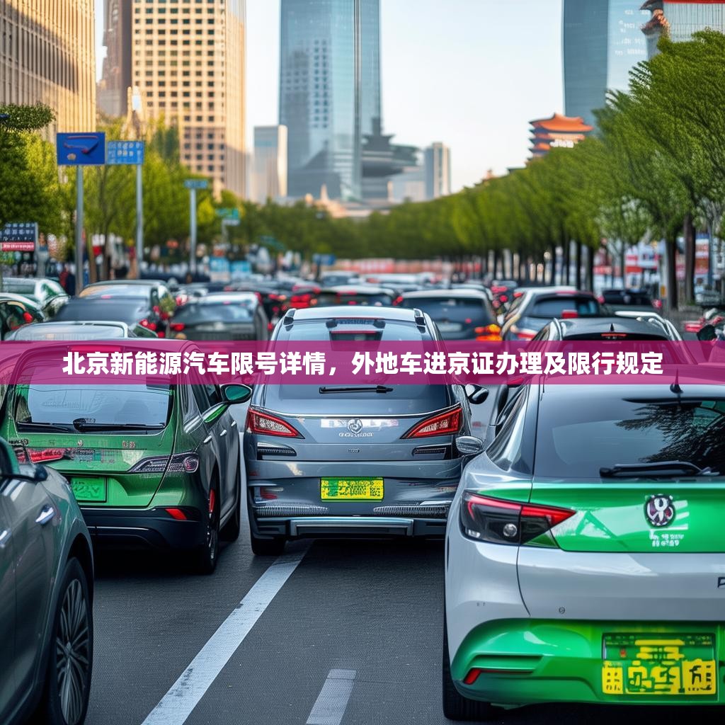 北京新能源汽车限号详情，外地车进京证办理及限行规定