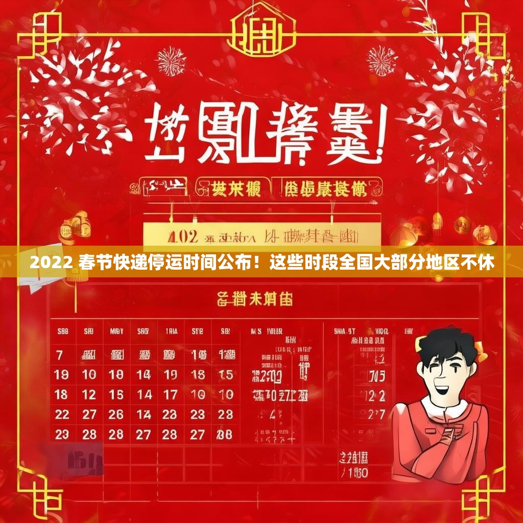 2022 春节快递停运时间公布！这些时段全国大部分地区不休