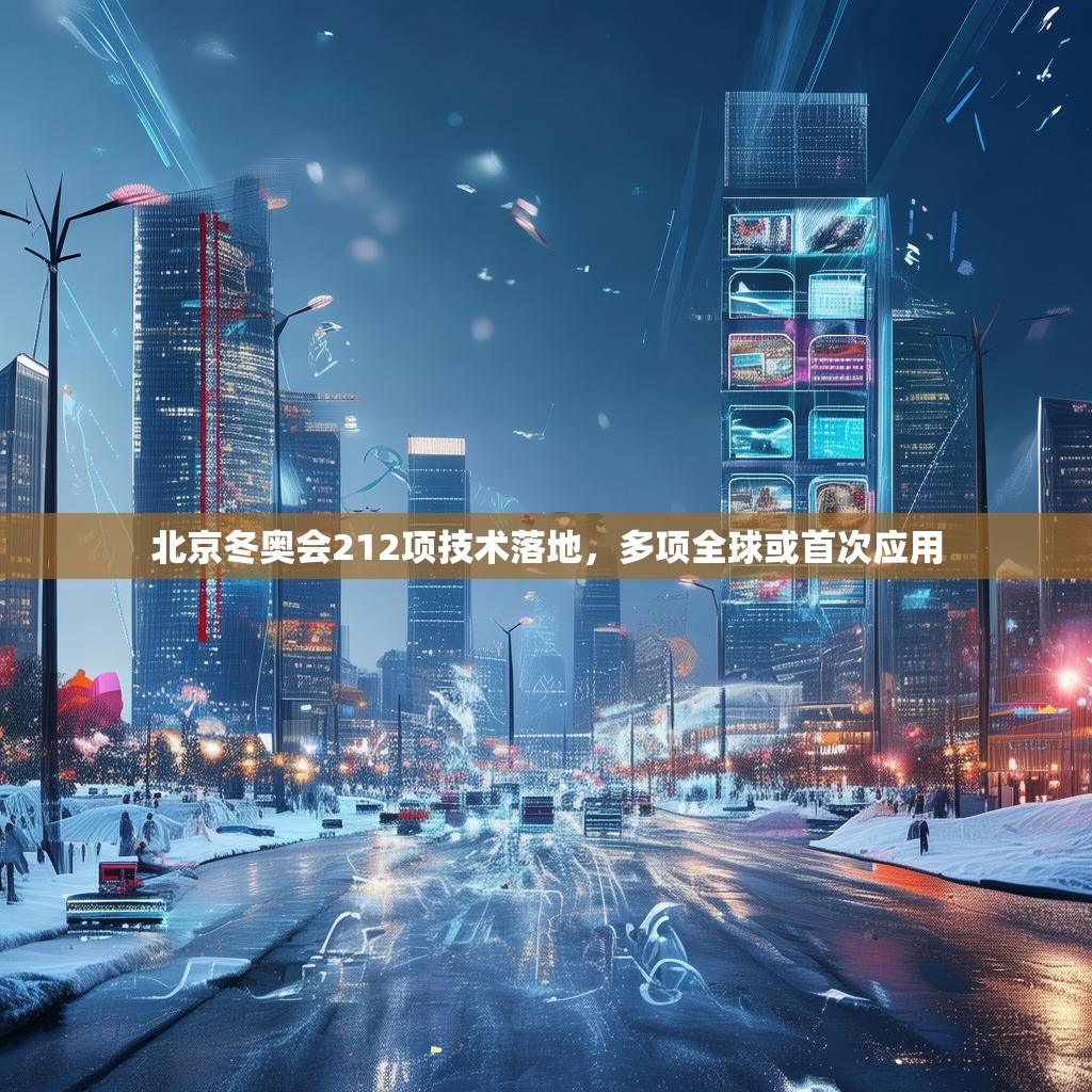 北京冬奥会212项技术落地，多项全球或首次应用