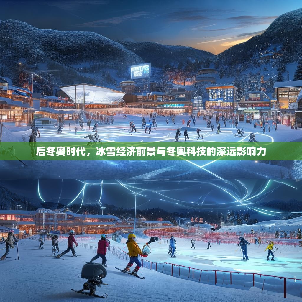 后冬奥时代，冰雪经济前景与冬奥科技的深远影响力