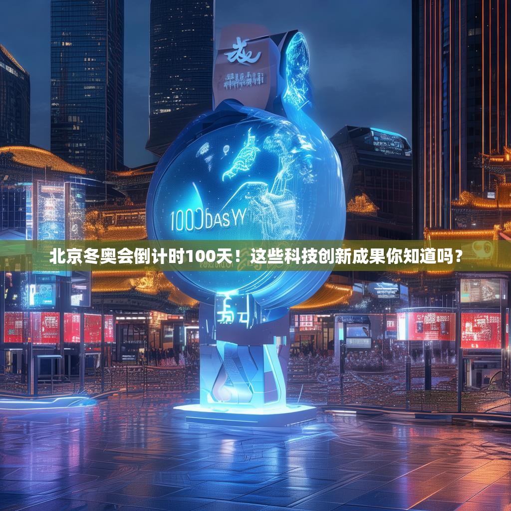 北京冬奥会倒计时100天！这些科技创新成果你知道吗？