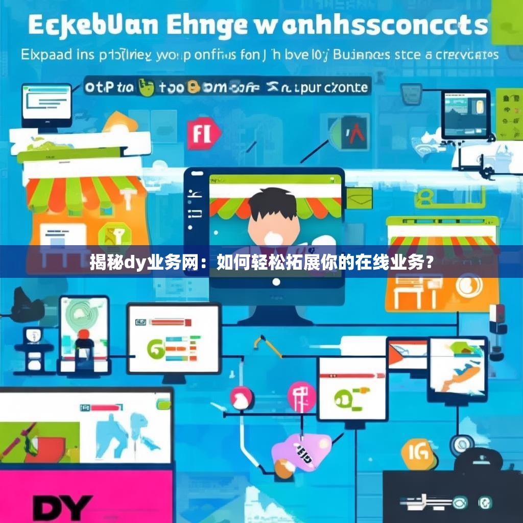 揭秘dy业务网：如何轻松拓展你的在线业务？