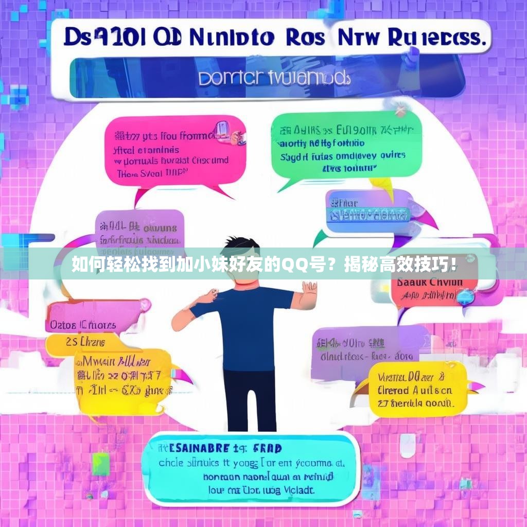 如何轻松找到加小妹好友的QQ号？揭秘高效技巧！