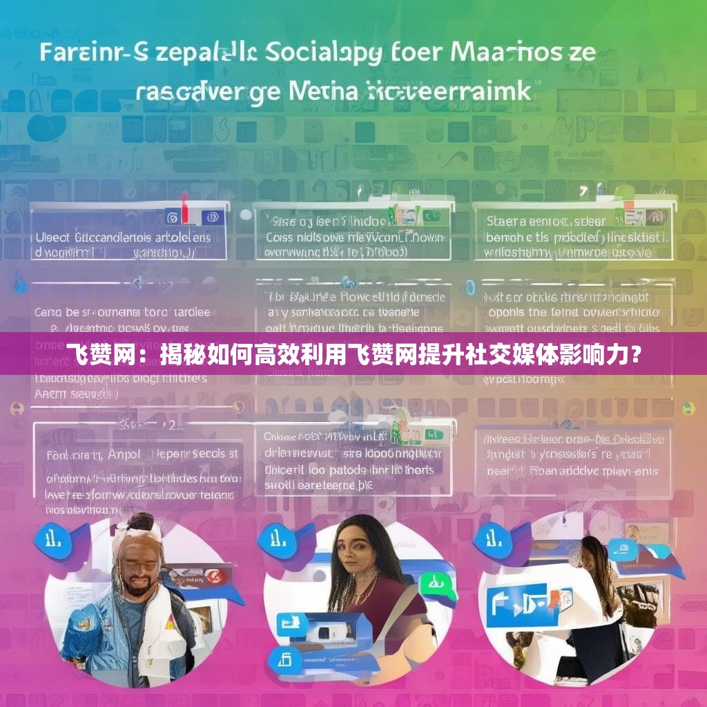 飞赞网：揭秘如何高效利用飞赞网提升社交媒体影响力？