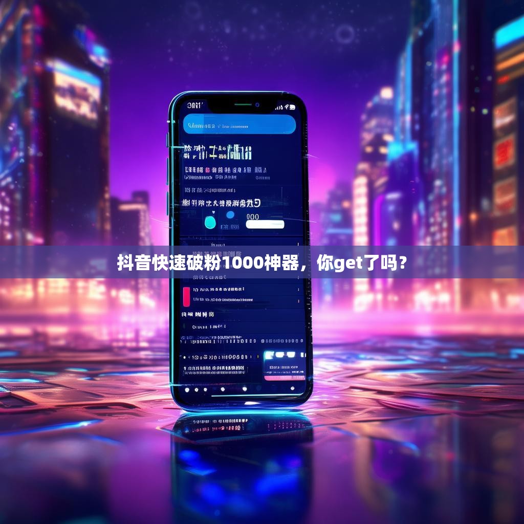 抖音快速破粉1000神器,你get了吗?