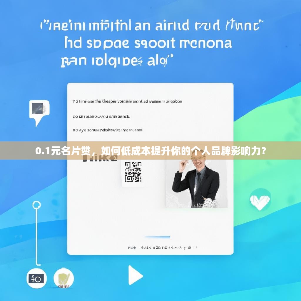 0.1元名片赞,如何低成本提升你的个人品牌影响力?