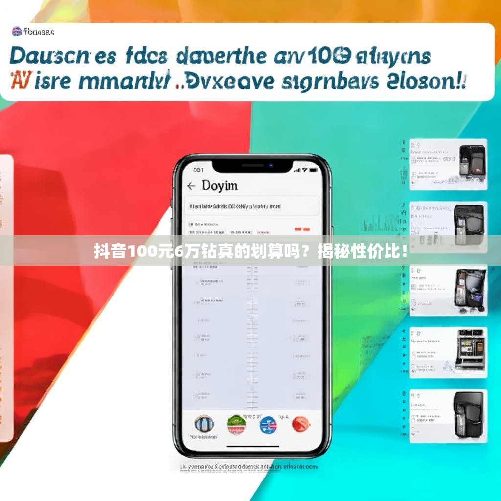 抖音100元6万钻真的划算吗?揭秘性价比!
