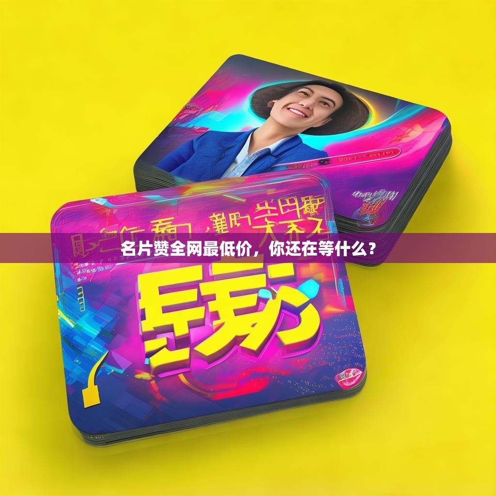 名片赞全网最低价，你还在等什么？