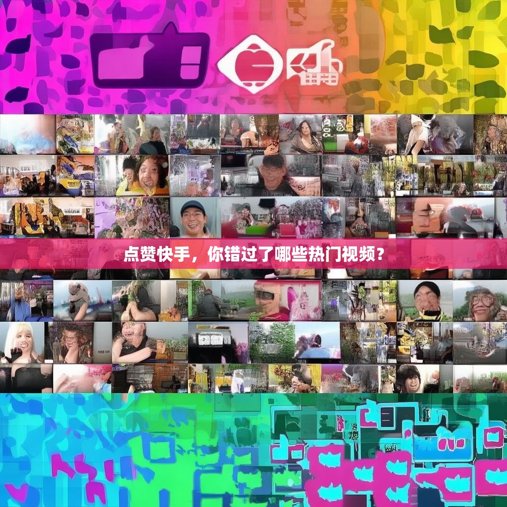 点赞快手，你错过了哪些热门视频？
