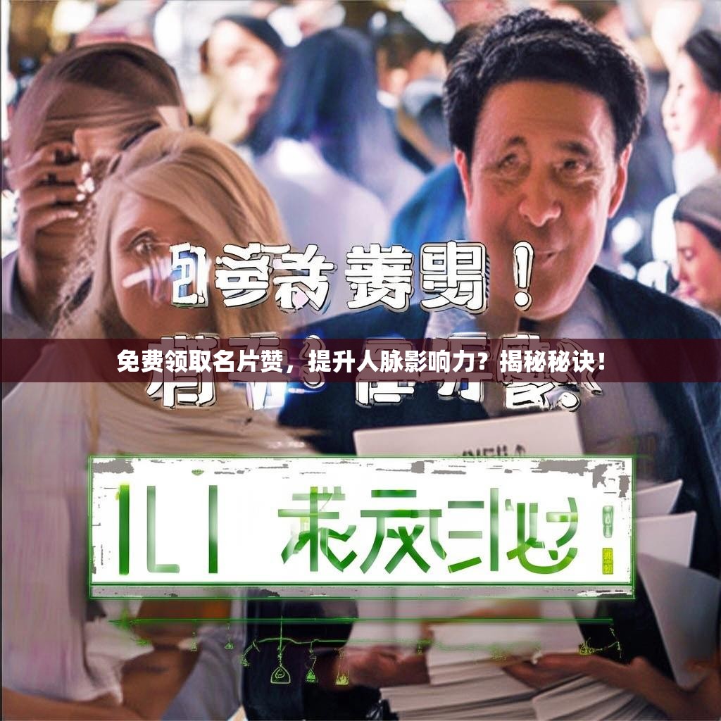 免费领取名片赞，提升人脉影响力？揭秘秘诀！