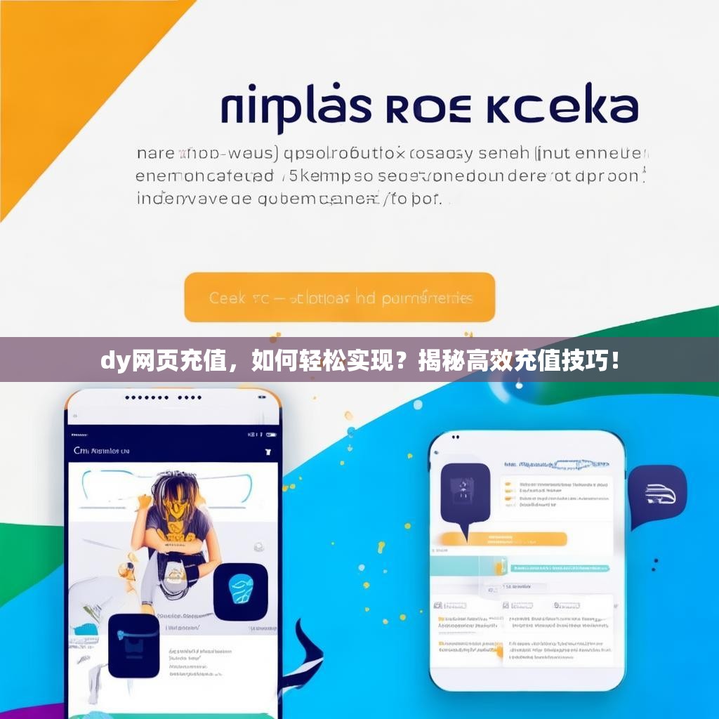 dy网页充值，如何轻松实现？揭秘高效充值技巧！