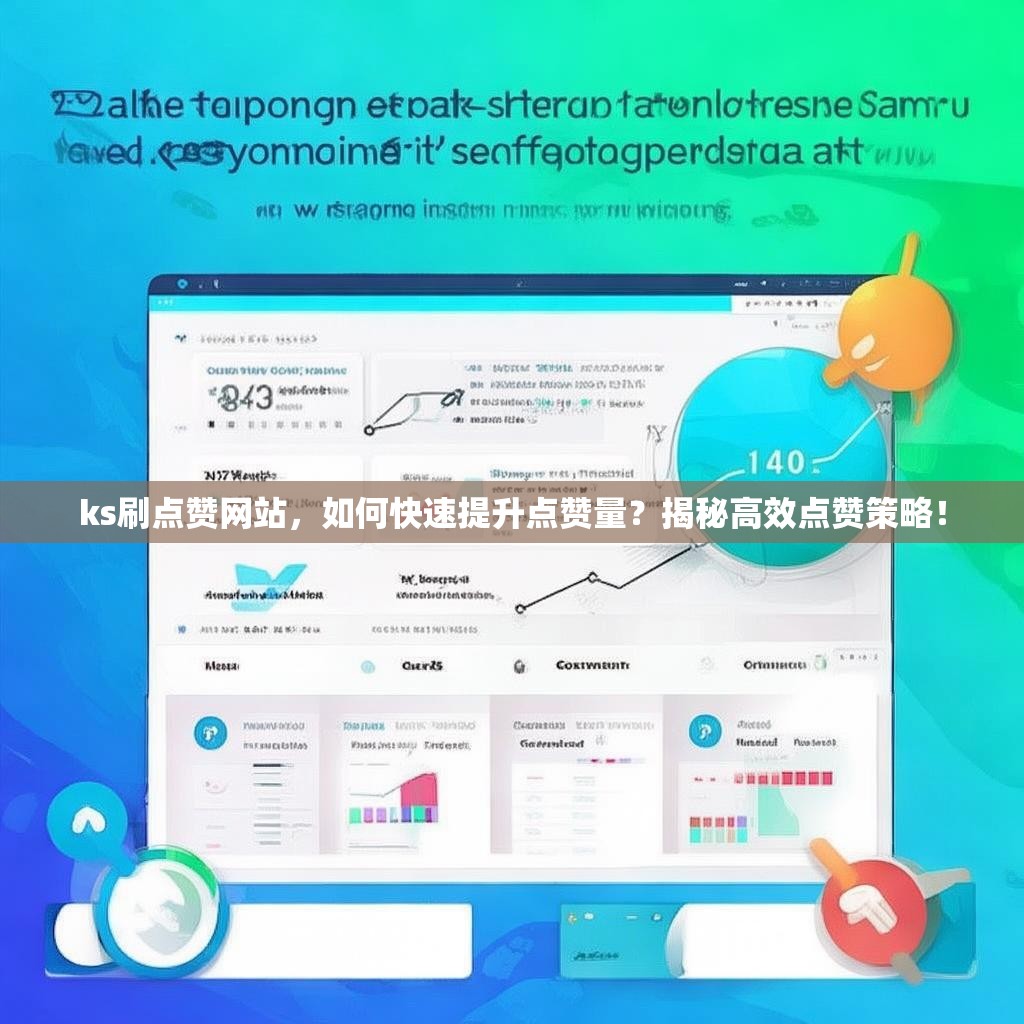 ks刷点赞网站，如何快速提升点赞量？揭秘高效点赞策略！
