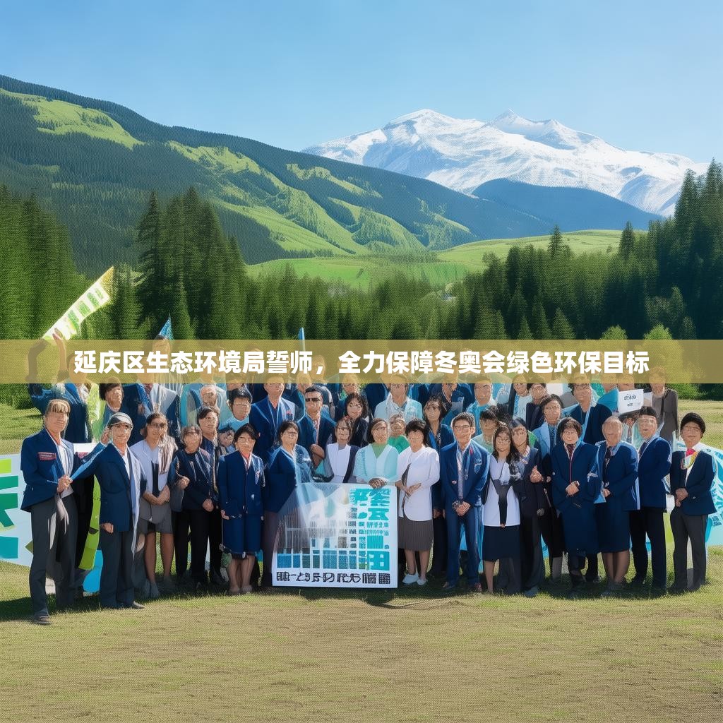 延庆区生态环境局誓师，全力保障冬奥会绿色环保目标