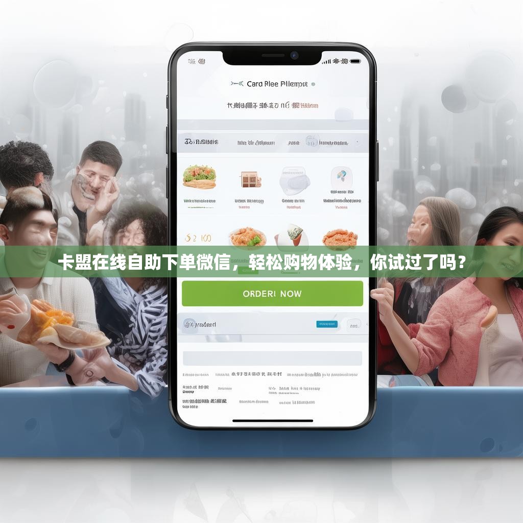 卡盟在线自助下单微信，轻松购物体验，你试过了吗？