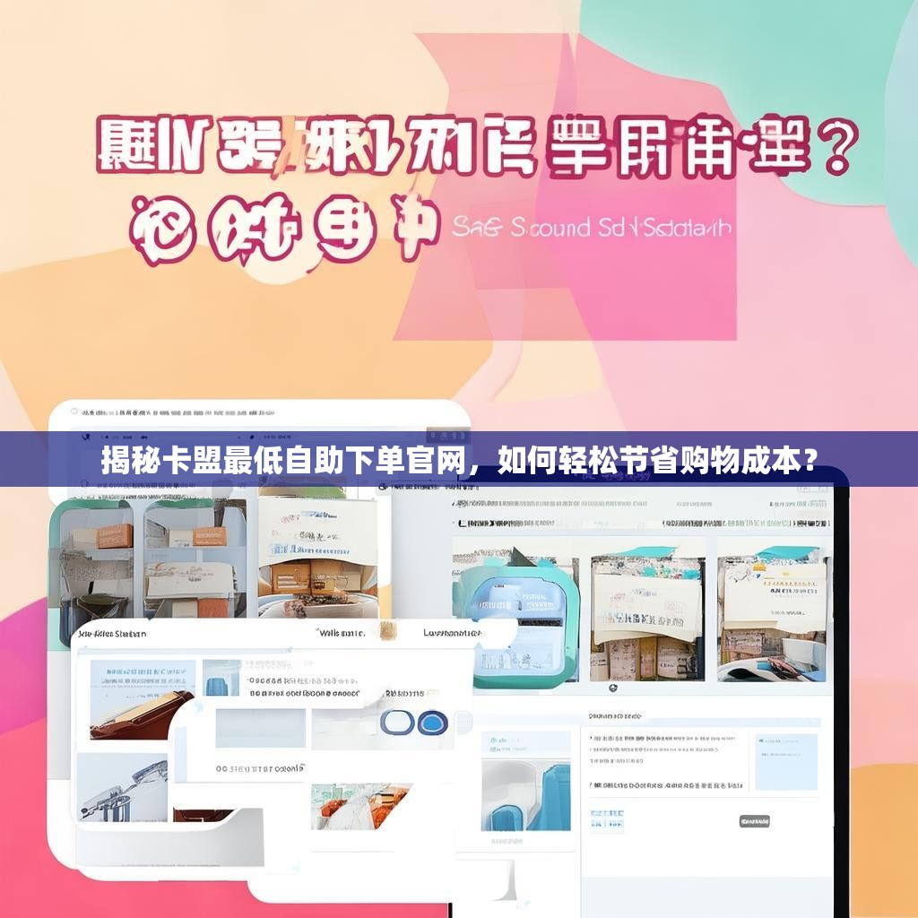 揭秘卡盟最低自助下单官网，如何轻松节省购物成本？