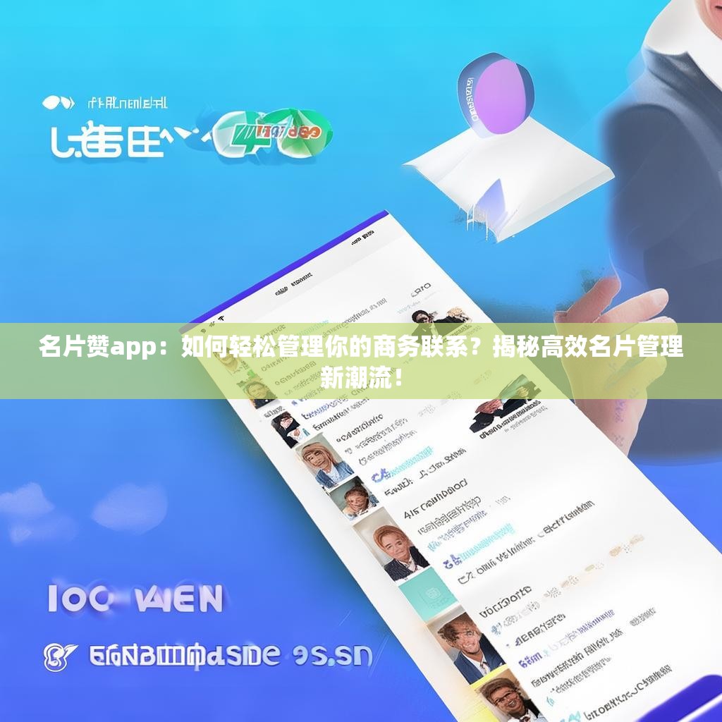 名片赞app:如何轻松管理你的商务联系?揭秘高效名片管理新潮流!