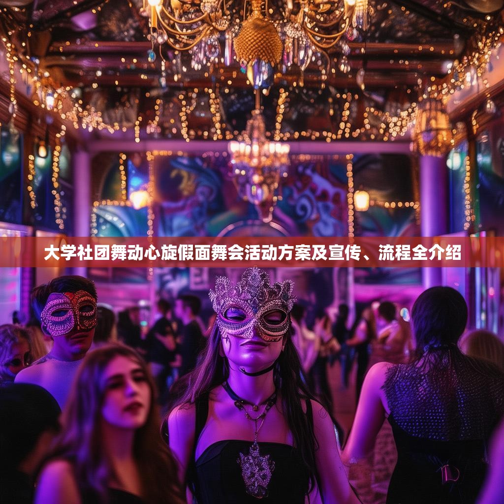 大学社团舞动心旋假面舞会活动方案及宣传、流程全介绍