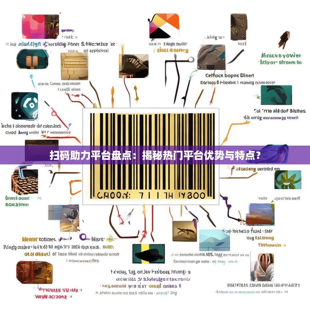 扫码助力平台盘点：揭秘热门平台优势与特点？