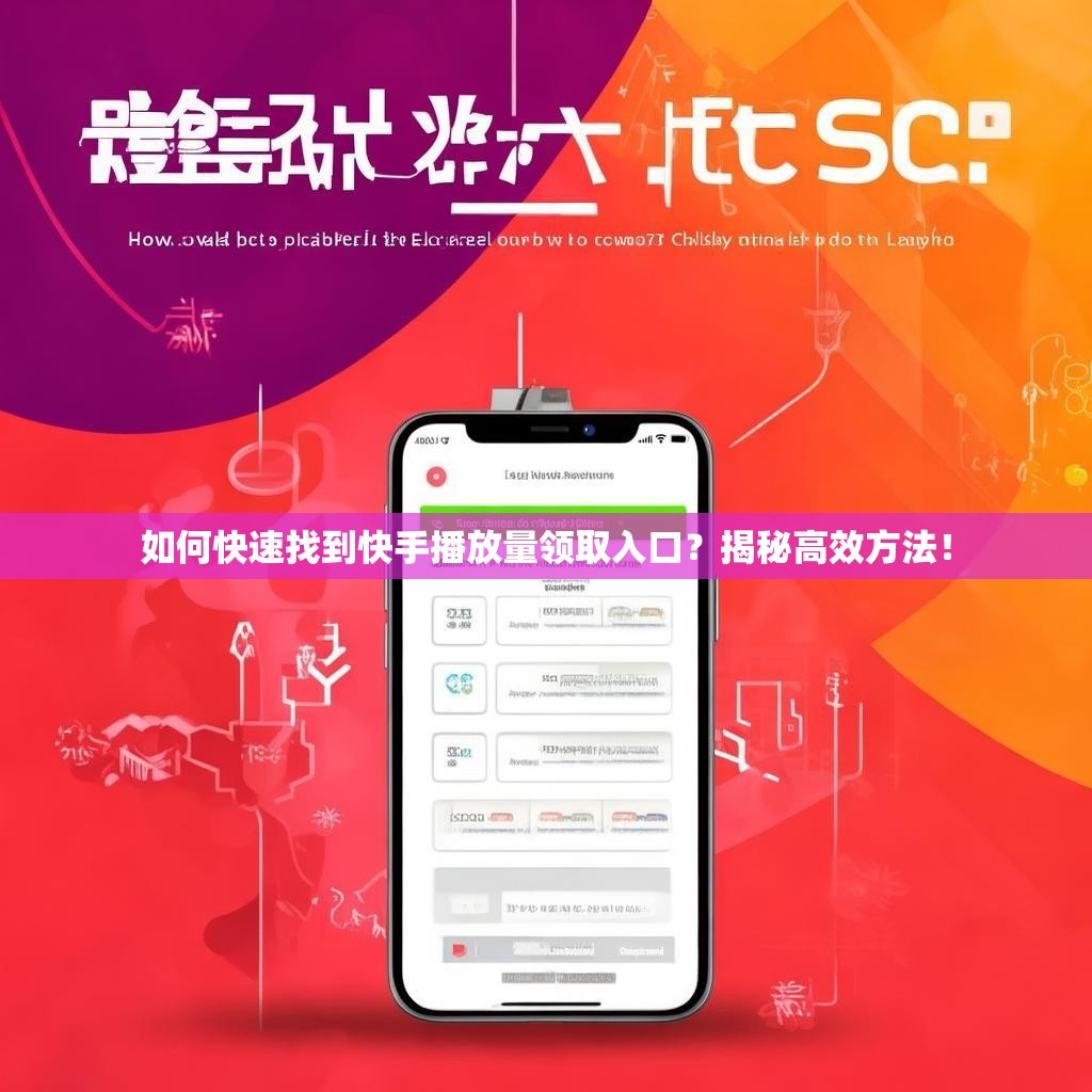 如何快速找到快手播放量领取入口？揭秘高效方法！