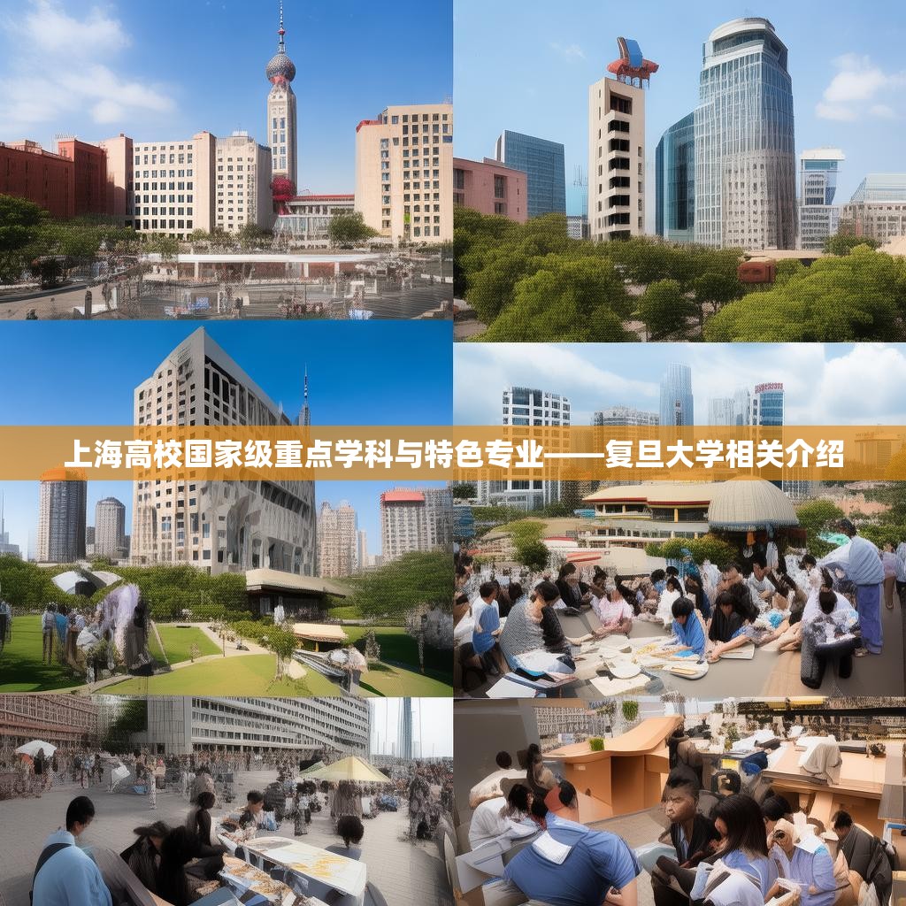上海高校国家级重点学科与特色专业——复旦大学相关介绍